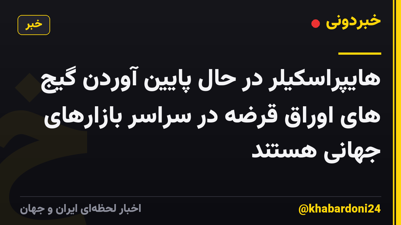 هایپراسکیلر در حال پایین آوردن گیج های اوراق قرضه در سراسر بازارهای جهانی هستند