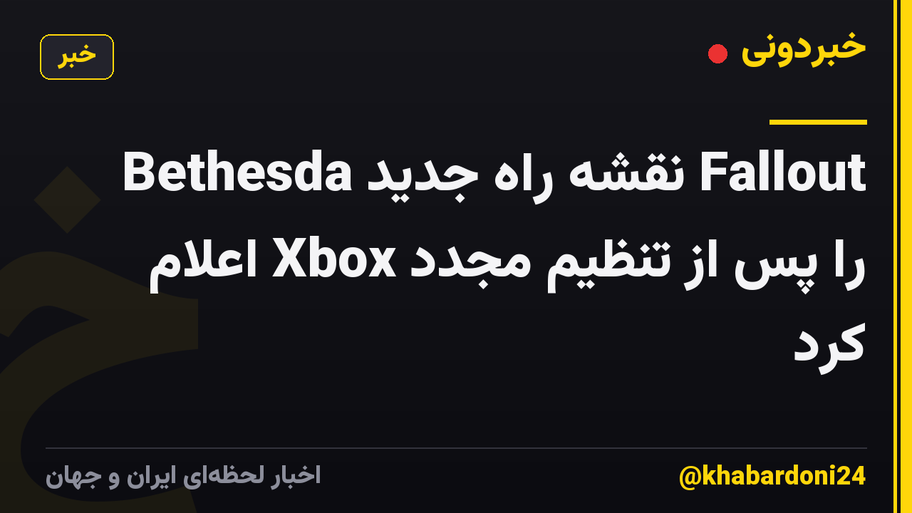 Bethesda نقشه راه جدید Fallout را پس از تنظیم مجدد Xbox اعلام کرد