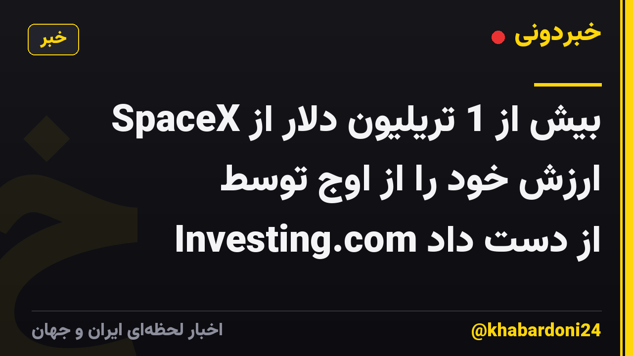 SpaceX بیش از 1 تریلیون دلار از ارزش خود را از اوج توسط Investing.com از دست داد