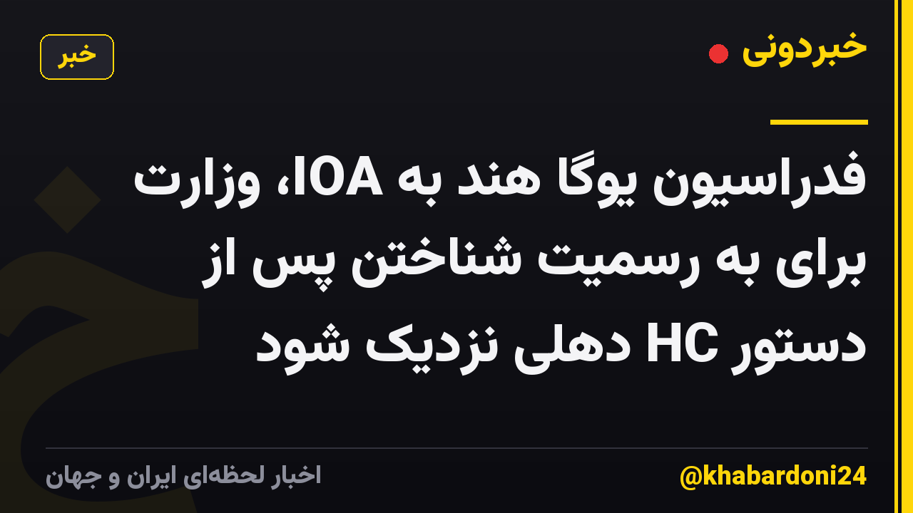 فدراسیون یوگا هند به IOA، وزارت برای به رسمیت شناختن پس از دستور HC دهلی نزدیک شود