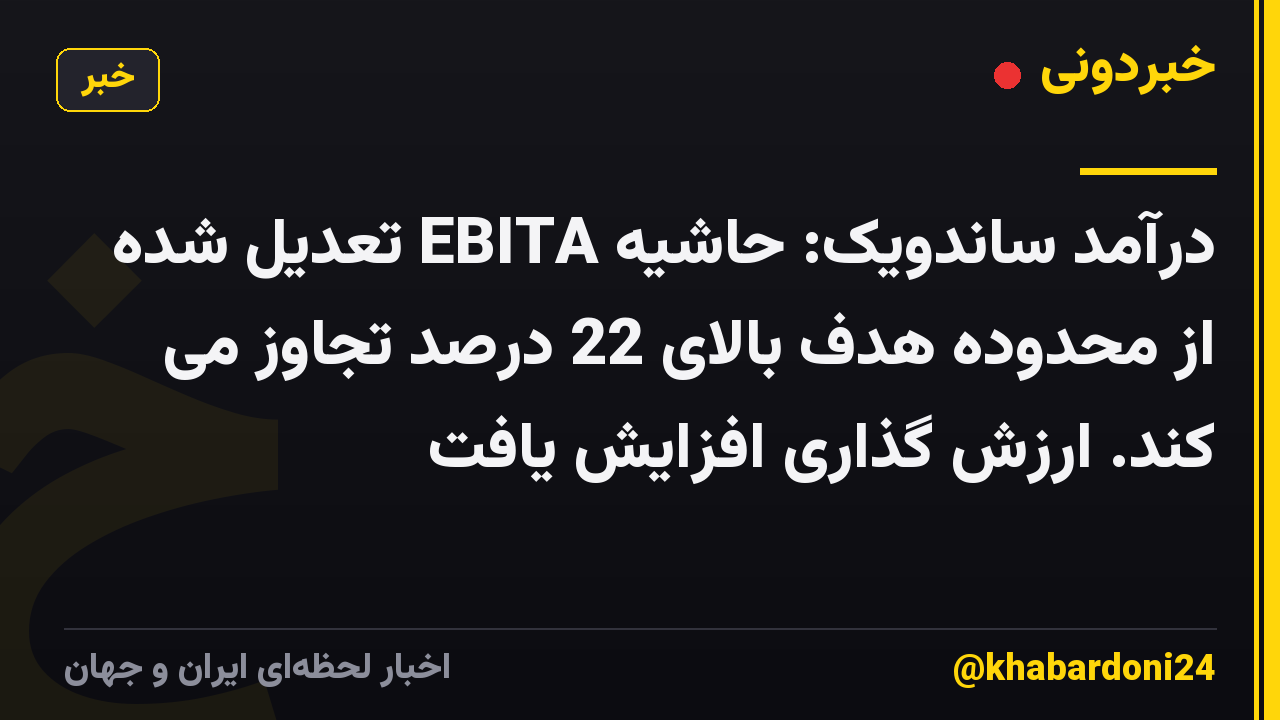 درآمد ساندویک: حاشیه EBITA تعدیل شده از محدوده هدف بالای 22 درصد تجاوز می کند. ارزش گذاری افزایش یافت