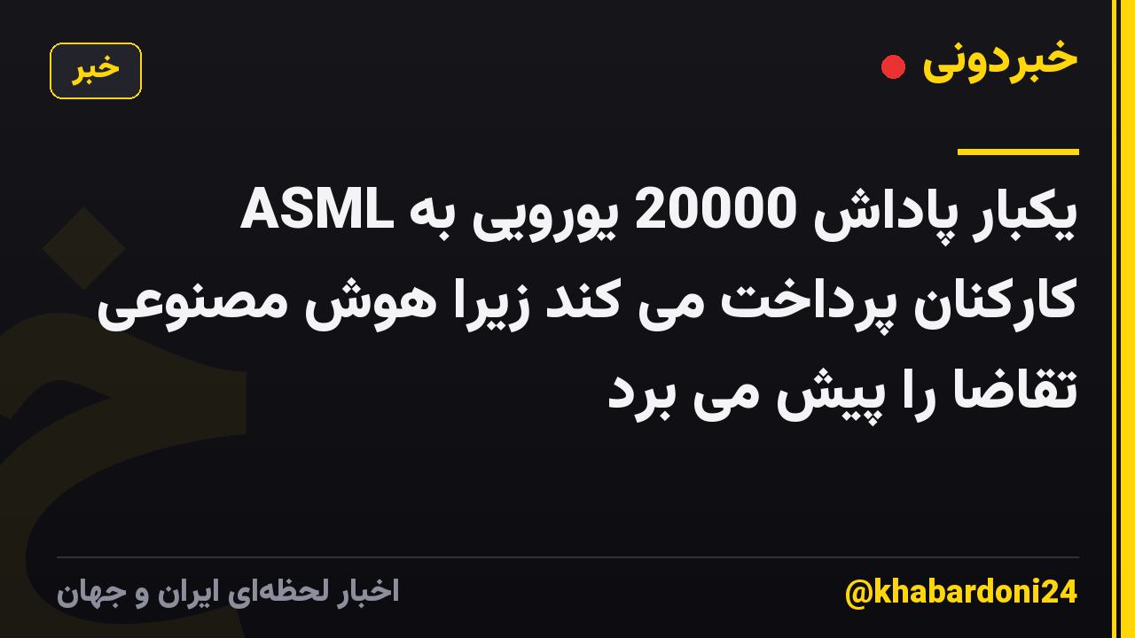 ASML یکبار پاداش 20000 یورویی به کارکنان پرداخت می کند زیرا هوش مصنوعی تقاضا را پیش می برد