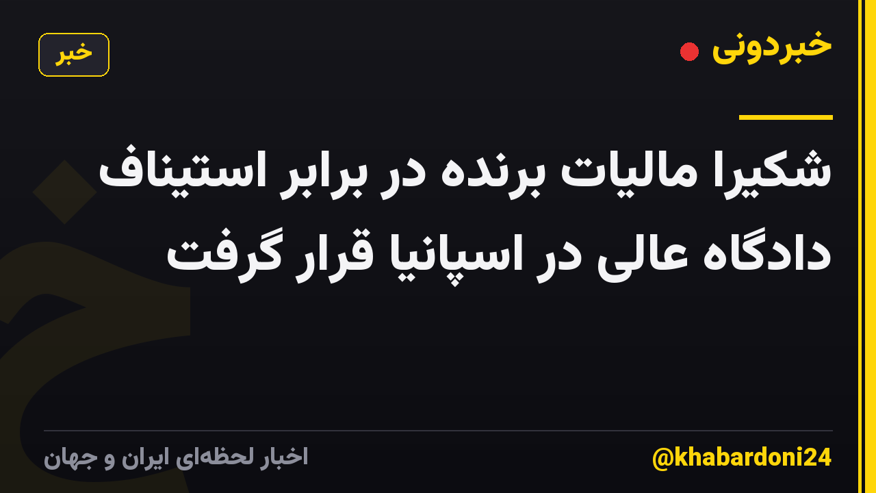 شکیرا مالیات برنده در برابر استیناف دادگاه عالی در اسپانیا قرار گرفت