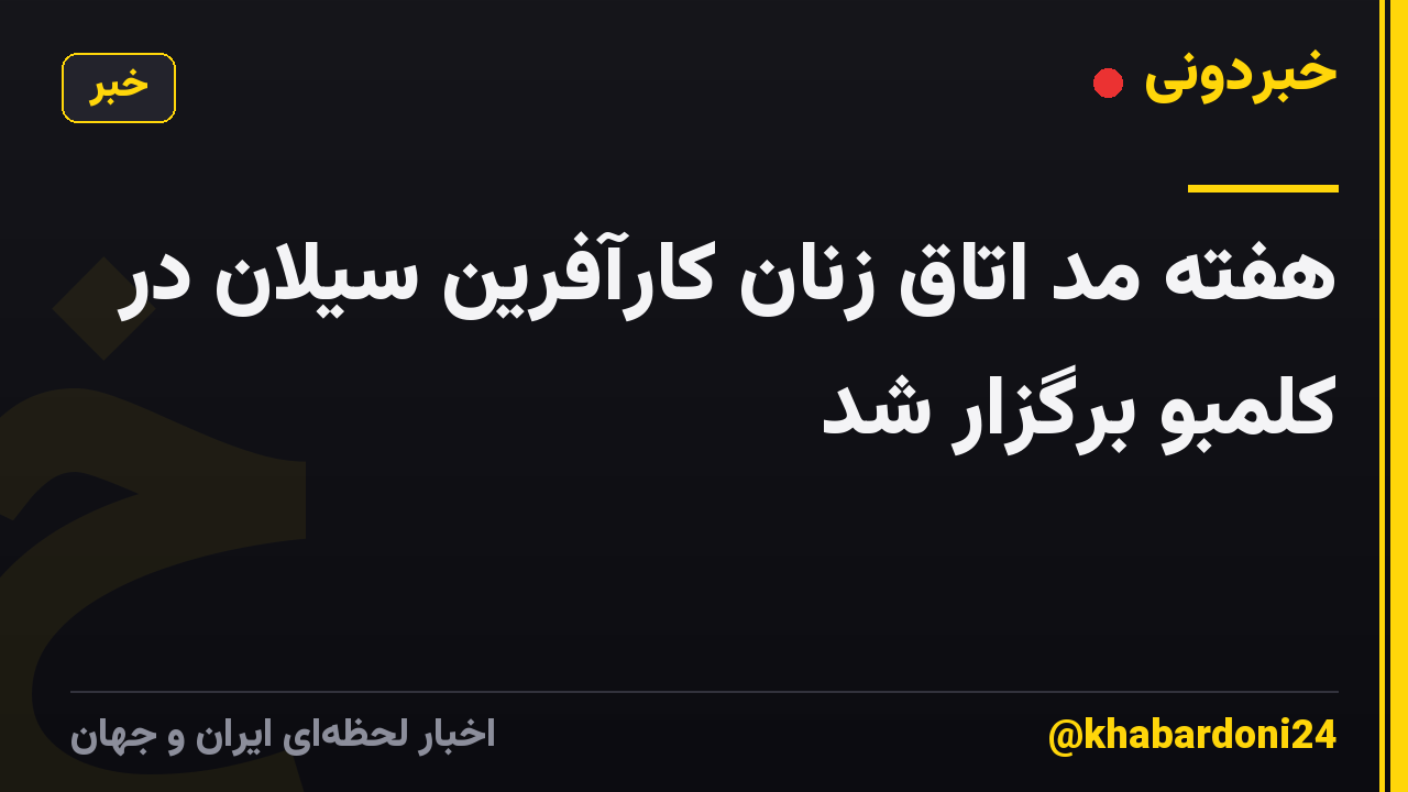 هفته مد اتاق زنان کارآفرین سیلان در کلمبو برگزار شد