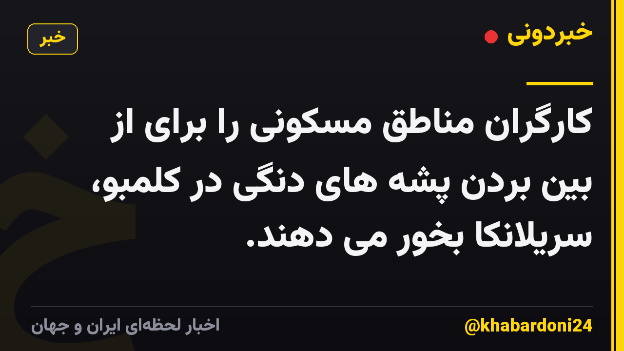 کارگران مناطق مسکونی را برای از بین بردن پشه های دنگی در کلمبو، سریلانکا بخور می دهند.