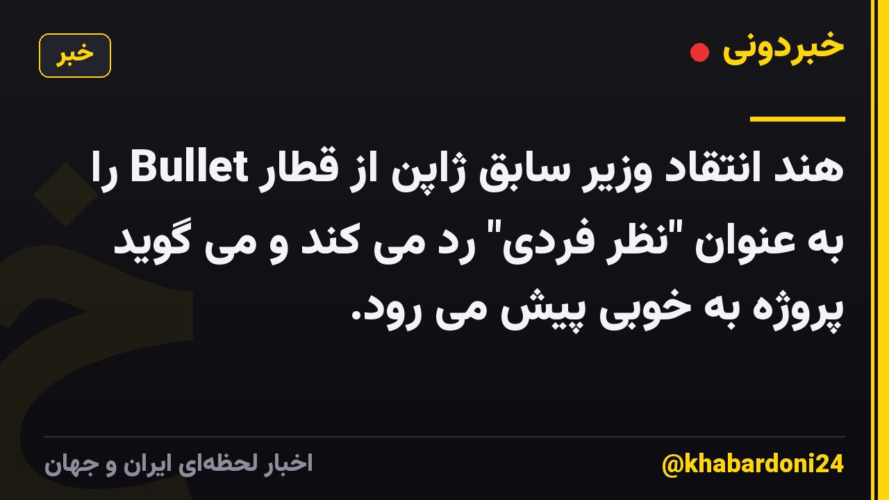 هند انتقاد وزیر سابق ژاپن از قطار Bullet را به عنوان "نظر فردی" رد می کند و می گوید پروژه به خوبی پیش می رود.