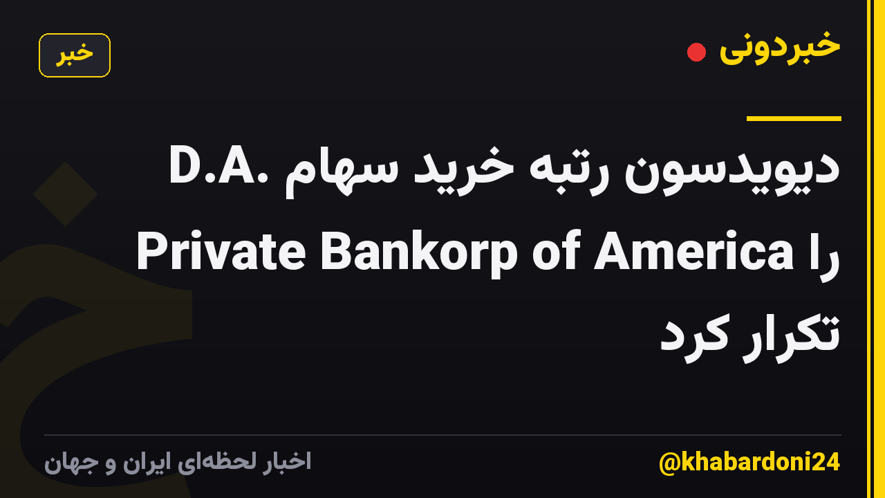 D.A. دیویدسون رتبه خرید سهام Private Bankorp of America را تکرار کرد
