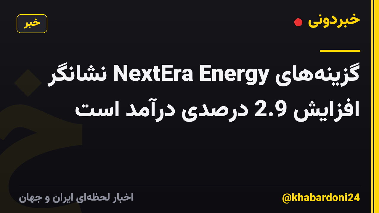 گزینه‌های NextEra Energy نشانگر افزایش 2.9 درصدی درآمد است