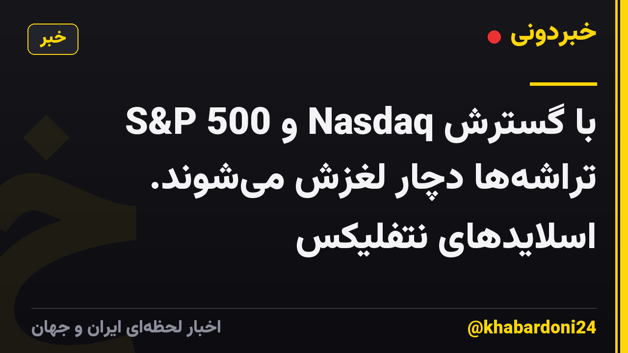 S&P 500 و Nasdaq با گسترش تراشه‌ها دچار لغزش می‌شوند. اسلایدهای نتفلیکس