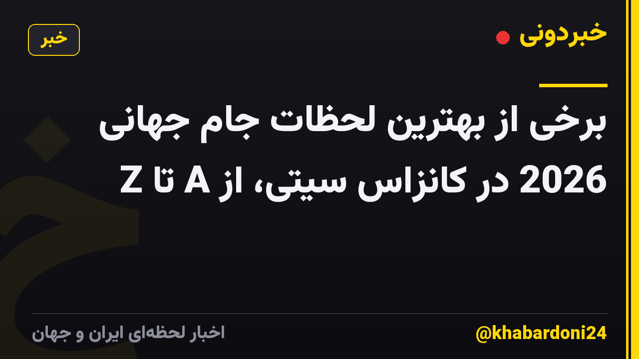 برخی از بهترین لحظات جام جهانی 2026 در کانزاس سیتی، از A تا Z