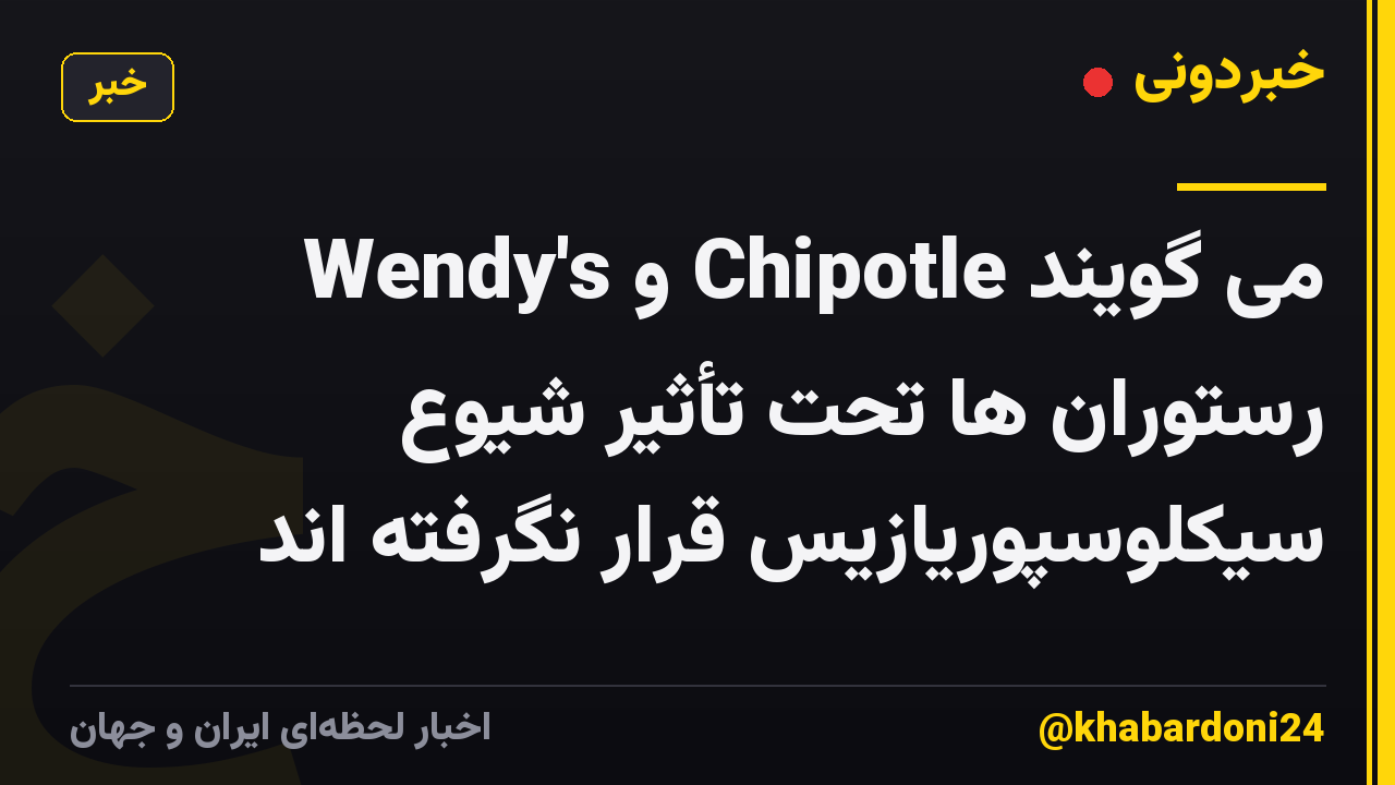 Wendy's و Chipotle می گویند رستوران ها تحت تأثیر شیوع سیکلوسپوریازیس قرار نگرفته اند