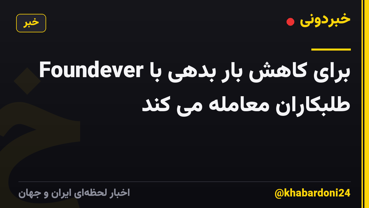 Foundever برای کاهش بار بدهی با طلبکاران معامله می کند
