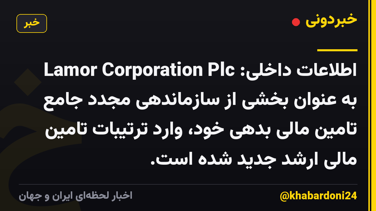 اطلاعات داخلی: Lamor Corporation Plc به عنوان بخشی از سازماندهی مجدد جامع تامین مالی بدهی خود، وارد ترتیبات تامین مالی ارشد جدید شده است.