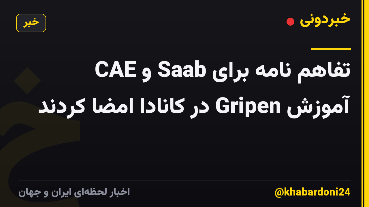 CAE و Saab تفاهم نامه برای آموزش Gripen در کانادا امضا کردند