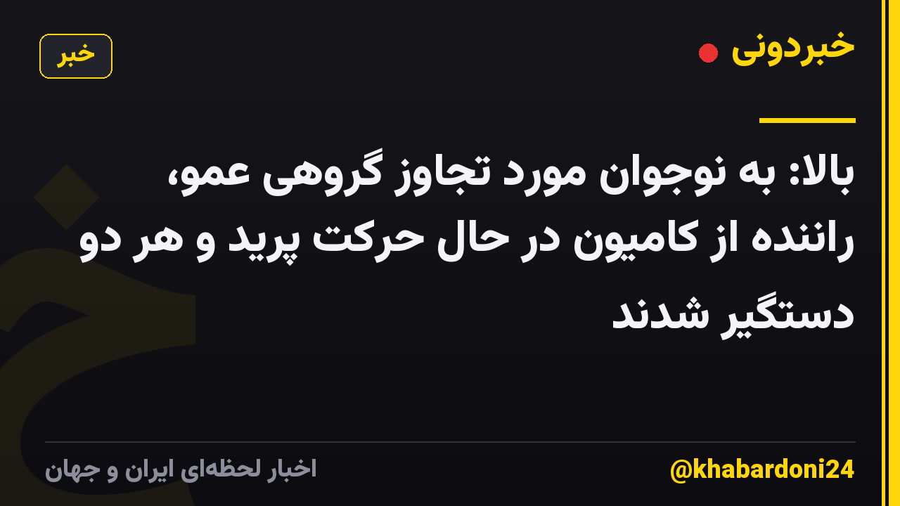 بالا: به نوجوان مورد تجاوز گروهی عمو، راننده از کامیون در حال حرکت پرید و هر دو دستگیر شدند