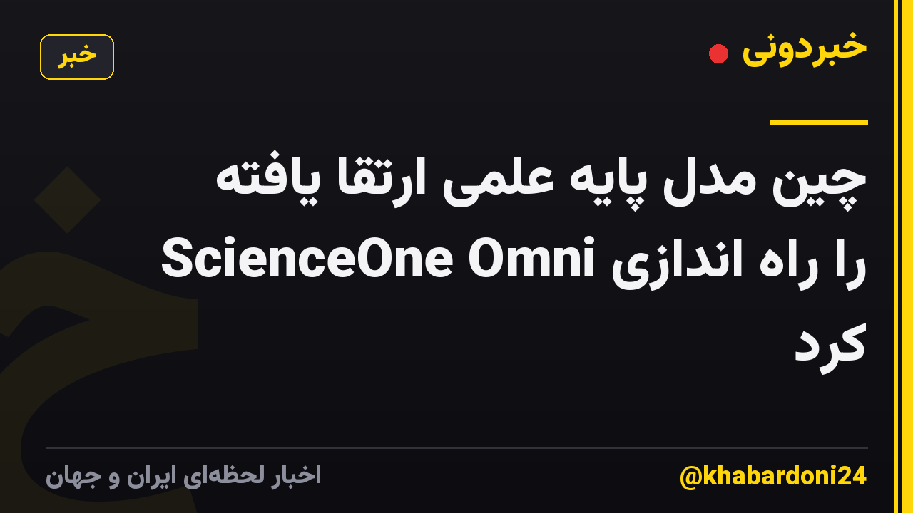 چین مدل پایه علمی ارتقا یافته ScienceOne Omni را راه اندازی کرد