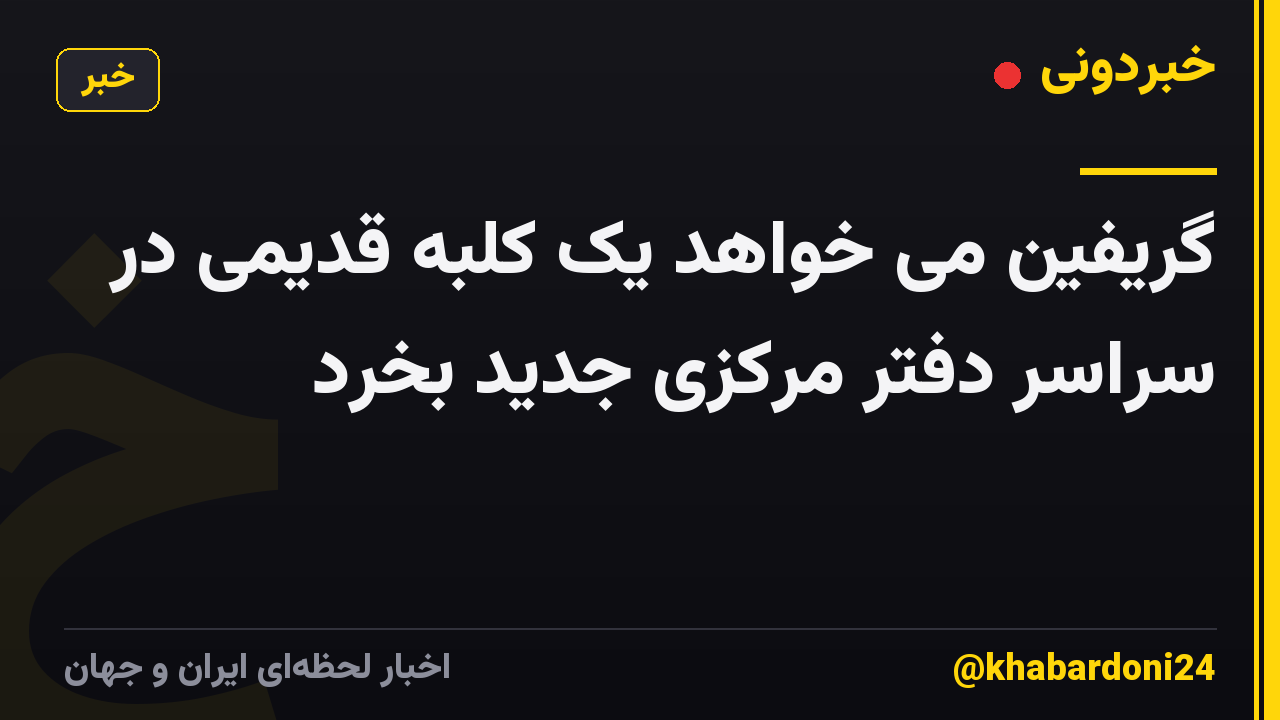 گریفین می خواهد یک کلبه قدیمی در سراسر دفتر مرکزی جدید بخرد