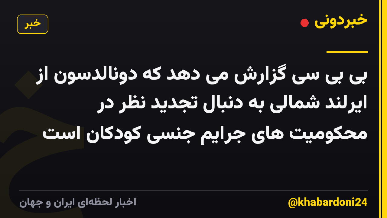 بی بی سی گزارش می دهد که دونالدسون از ایرلند شمالی به دنبال تجدید نظر در محکومیت های جرایم جنسی کودکان است