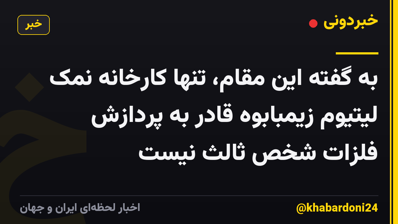 به گفته این مقام، تنها کارخانه نمک لیتیوم زیمبابوه قادر به پردازش فلزات شخص ثالث نیست