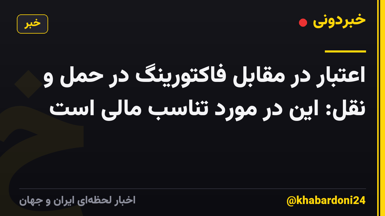 اعتبار در مقابل فاکتورینگ در حمل و نقل: این در مورد تناسب مالی است