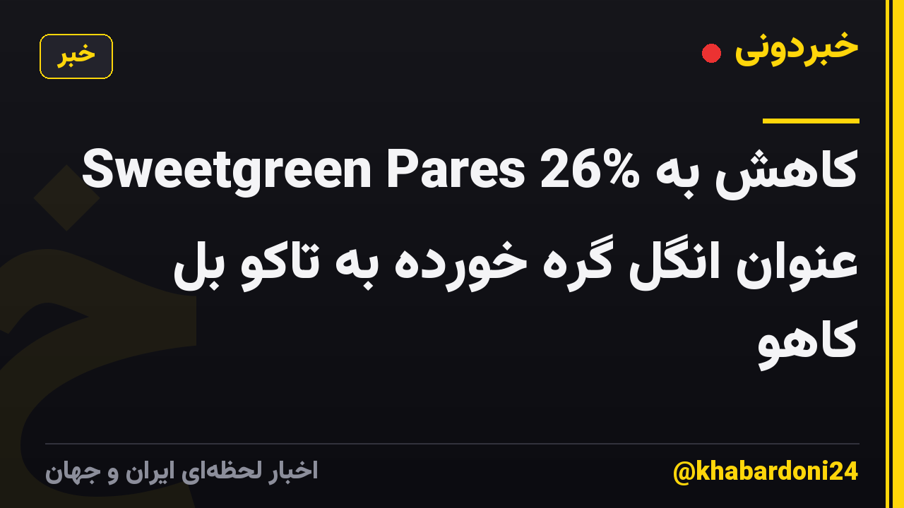 Sweetgreen Pares 26% کاهش به عنوان انگل گره خورده به تاکو بل کاهو