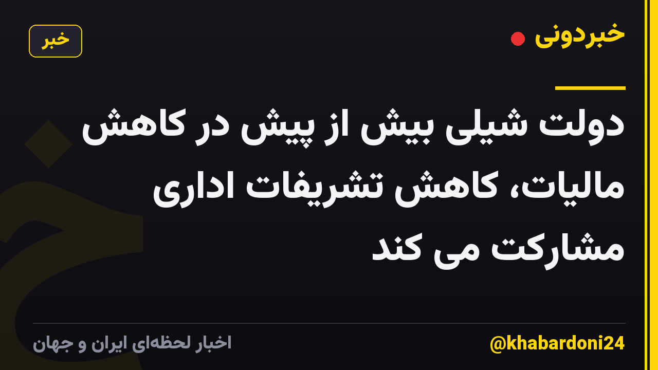 دولت شیلی بیش از پیش در کاهش مالیات، کاهش تشریفات اداری مشارکت می کند