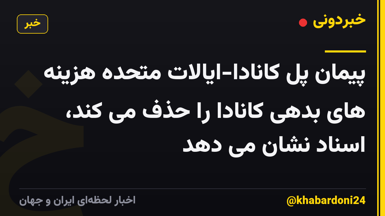 پیمان پل کانادا-ایالات متحده هزینه های بدهی کانادا را حذف می کند، اسناد نشان می دهد