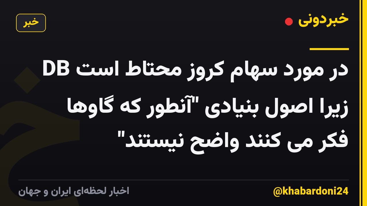 DB در مورد سهام کروز محتاط است زیرا اصول بنیادی "آنطور که گاوها فکر می کنند واضح نیستند"