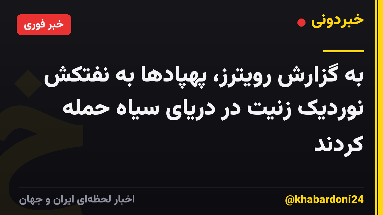 به گزارش رویترز، پهپادها به نفتکش نوردیک زنیت در دریای سیاه حمله کردند