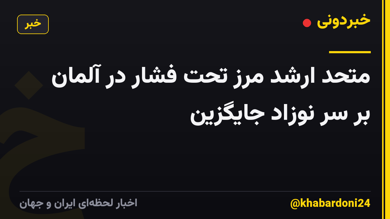 متحد ارشد مرز تحت فشار در آلمان بر سر نوزاد جایگزین