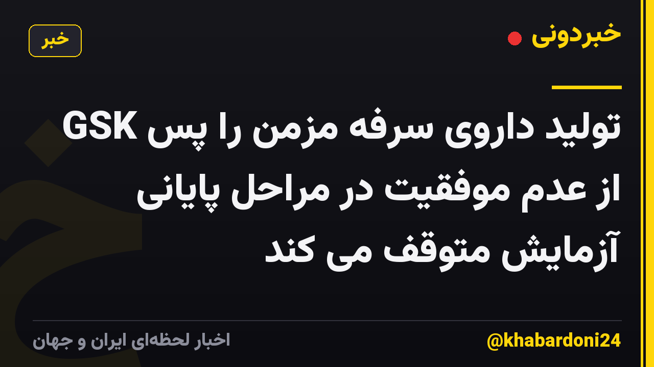 GSK تولید داروی سرفه مزمن را پس از عدم موفقیت در مراحل پایانی آزمایش متوقف می کند