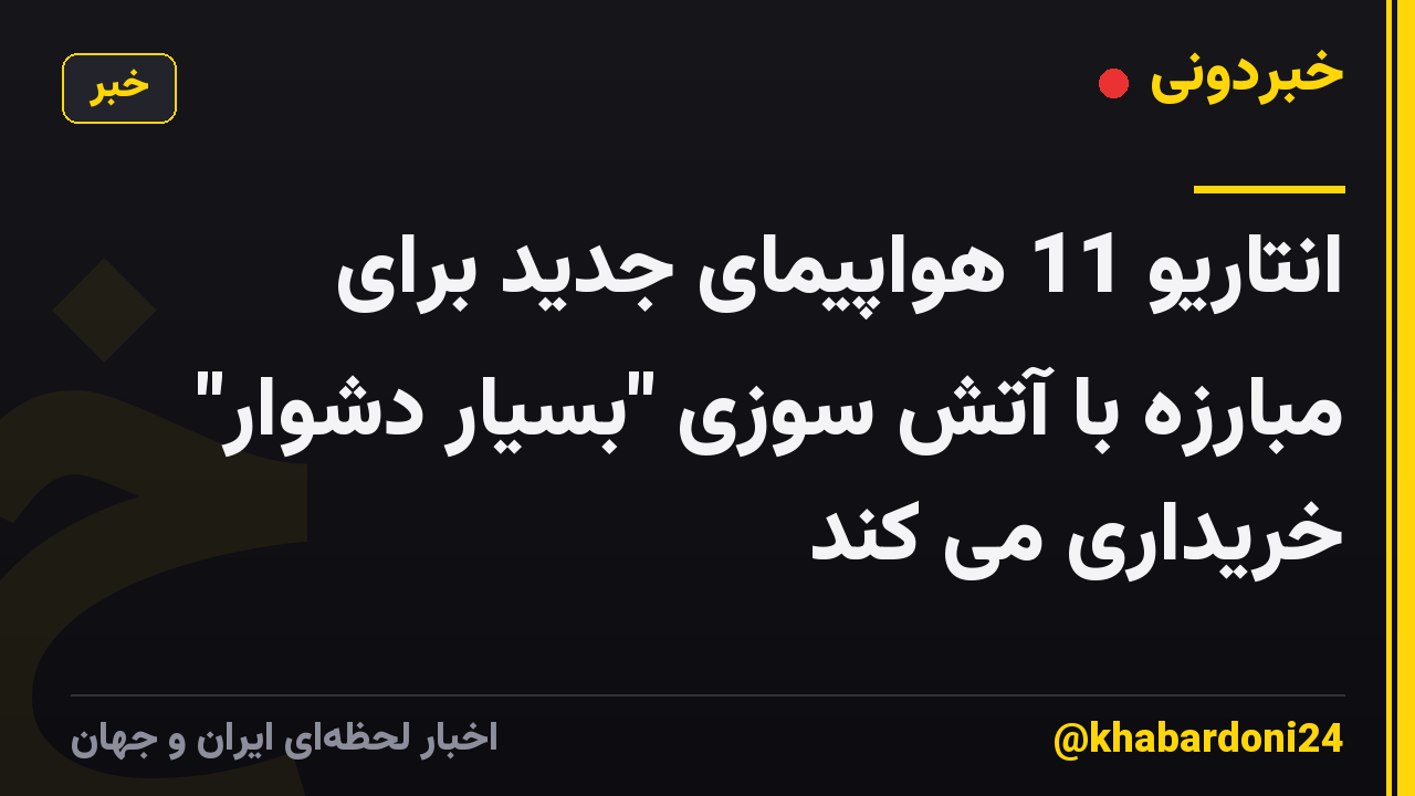 انتاریو 11 هواپیمای جدید برای مبارزه با آتش سوزی "بسیار دشوار" خریداری می کند