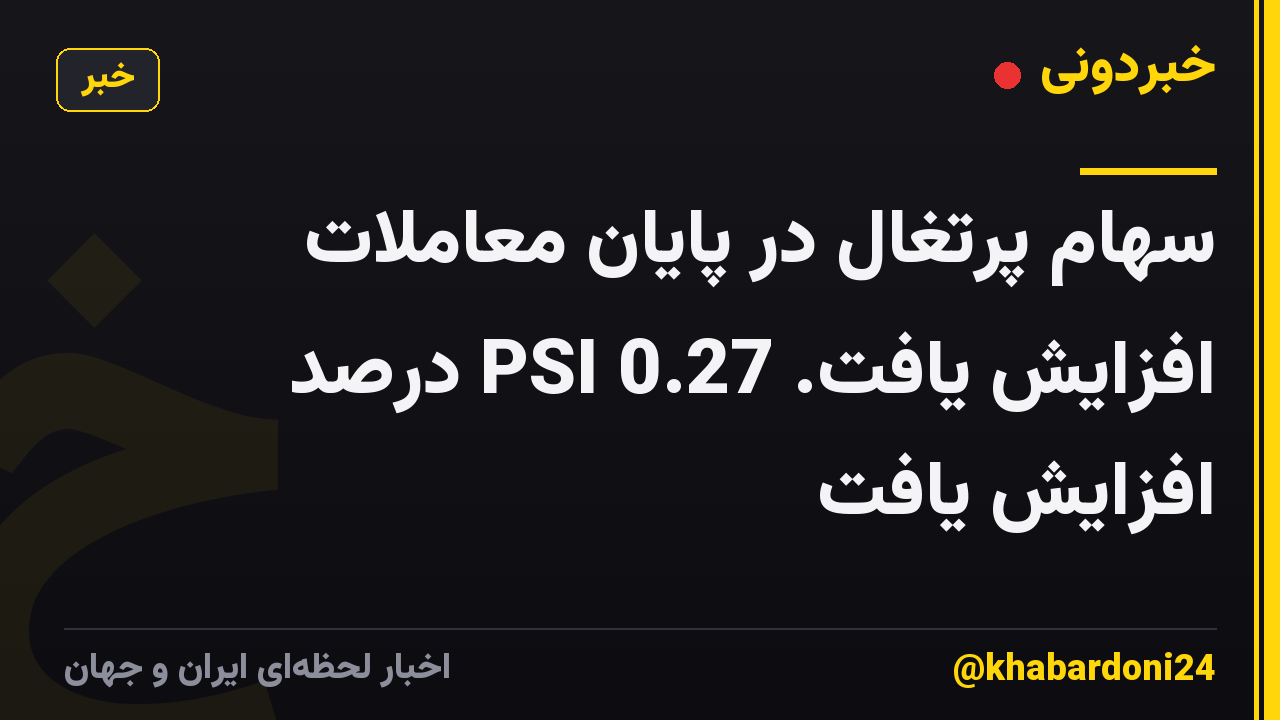 سهام پرتغال در پایان معاملات افزایش یافت. PSI 0.27 درصد افزایش یافت