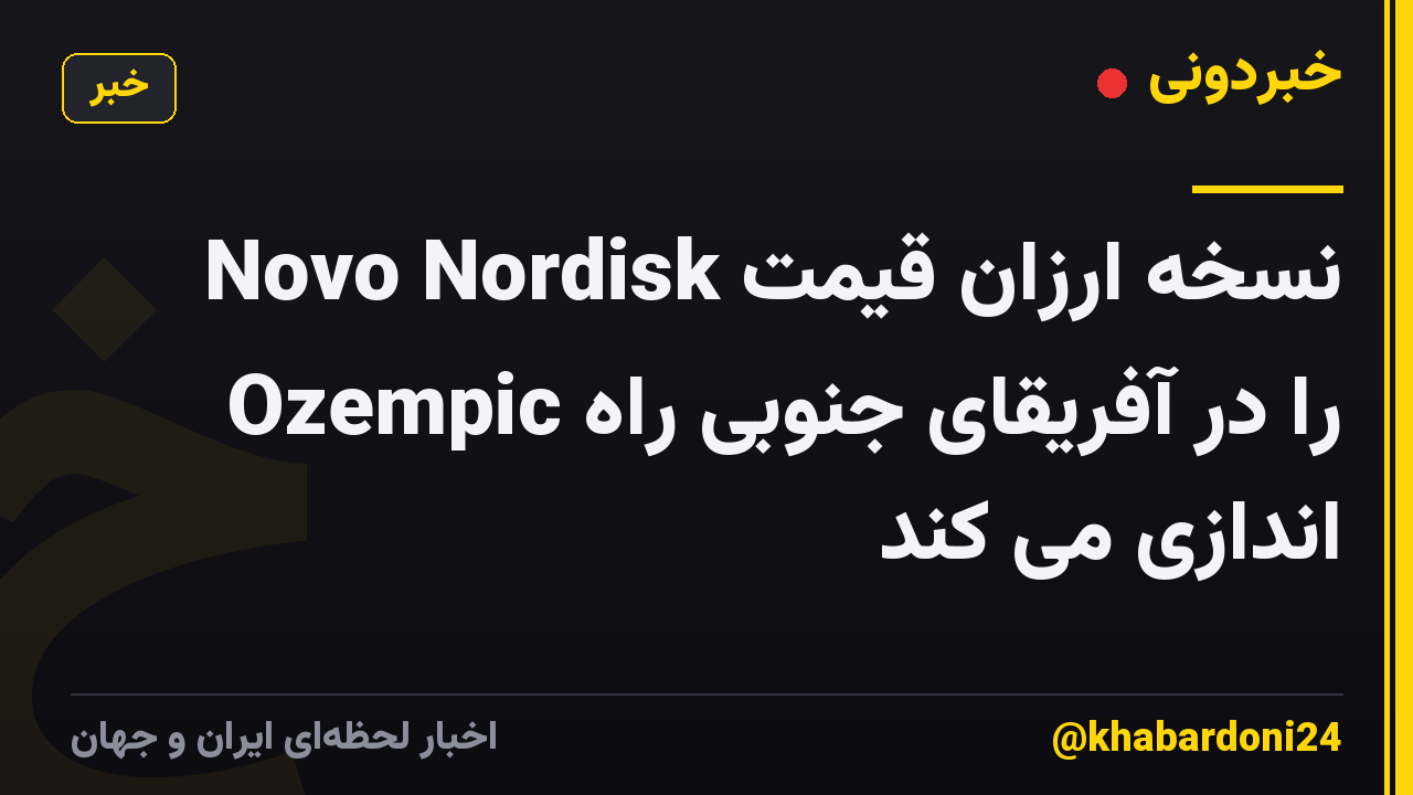 Novo Nordisk نسخه ارزان قیمت Ozempic را در آفریقای جنوبی راه اندازی می کند