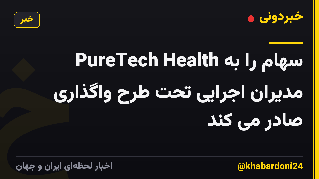 PureTech Health سهام را به مدیران اجرایی تحت طرح واگذاری صادر می کند
