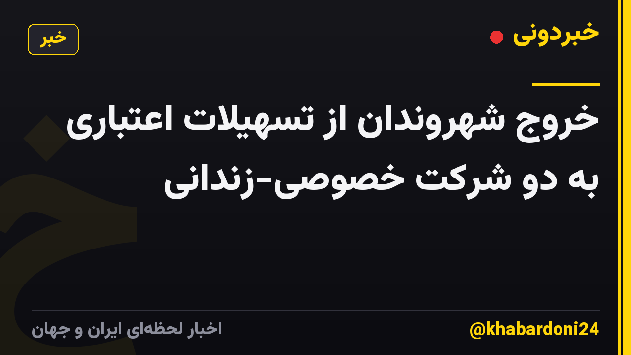 خروج شهروندان از تسهیلات اعتباری به دو شرکت خصوصی-زندانی