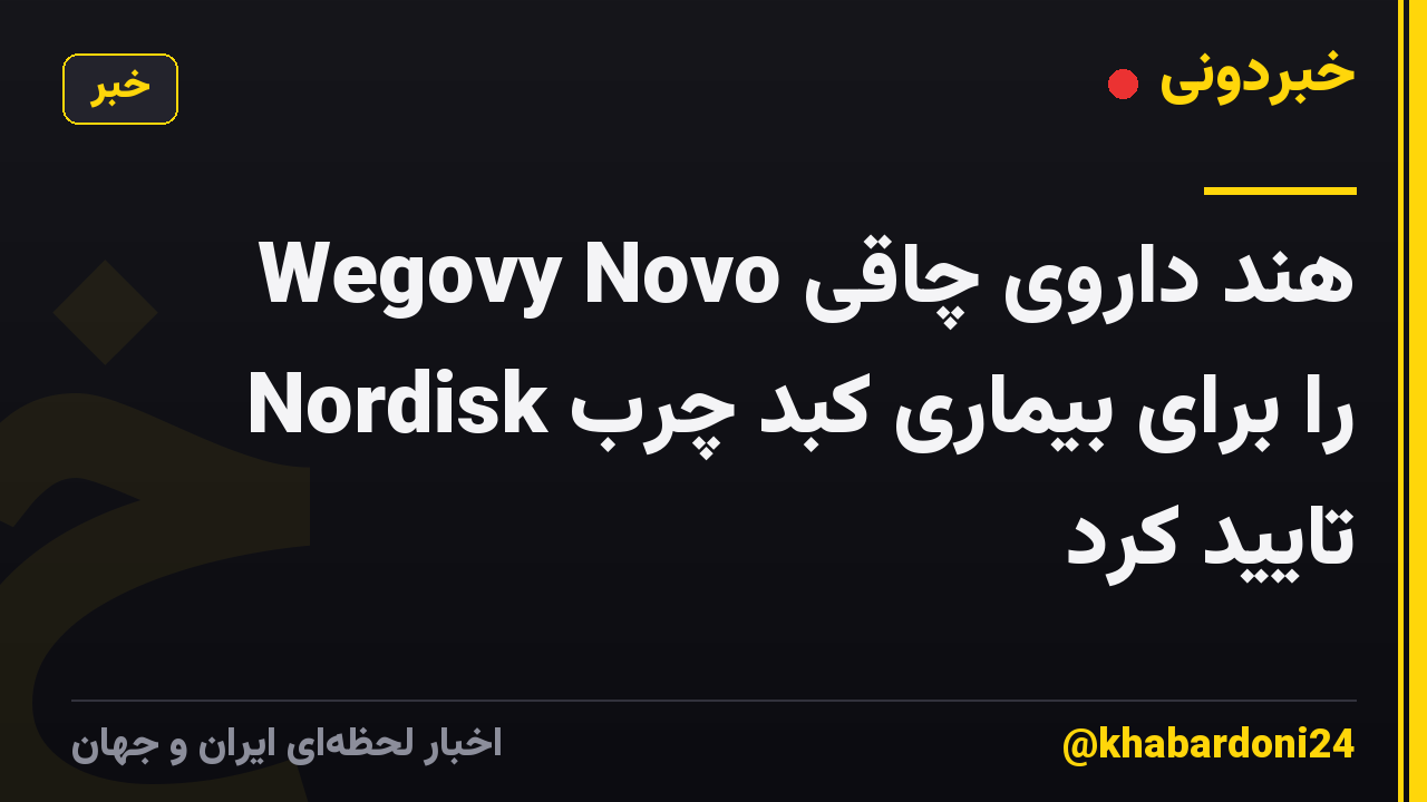 هند داروی چاقی Wegovy Novo Nordisk را برای بیماری کبد چرب تایید کرد