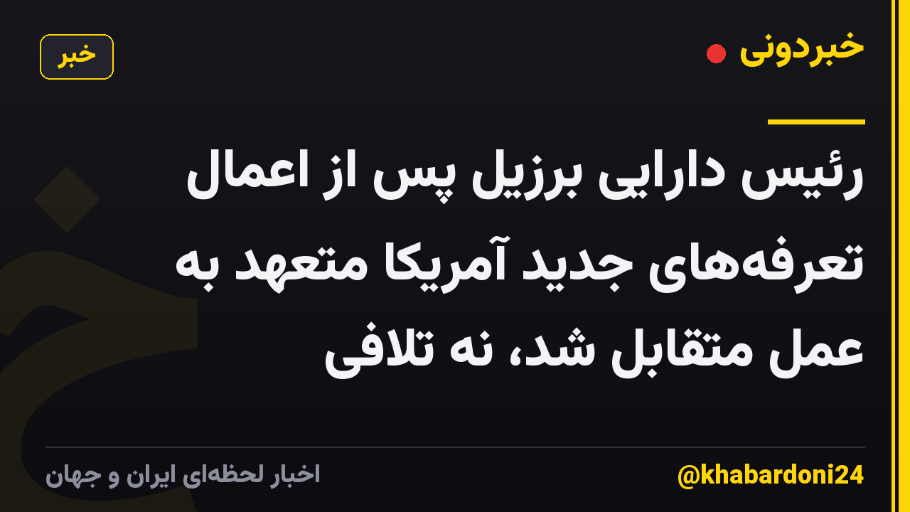 رئیس دارایی برزیل پس از اعمال تعرفههای جدید آمریکا متعهد به عمل متقابل شد، نه تلافی