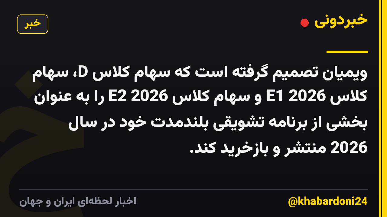 ویمیان تصمیم گرفته است که سهام کلاس D، سهام کلاس E1 2026 و سهام کلاس E2 2026 را به عنوان بخشی از برنامه تشویقی بلندمدت خود در سال 2026 منتشر و بازخرید کند.