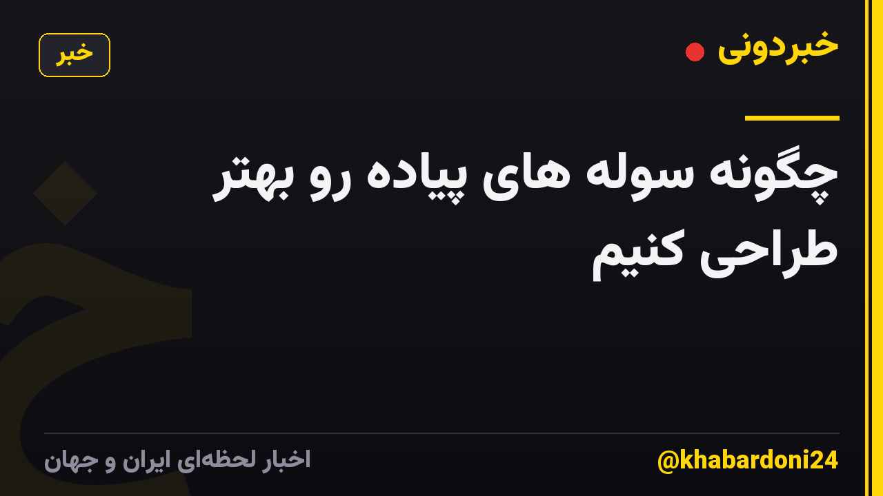 چگونه سوله های پیاده رو بهتر طراحی کنیم