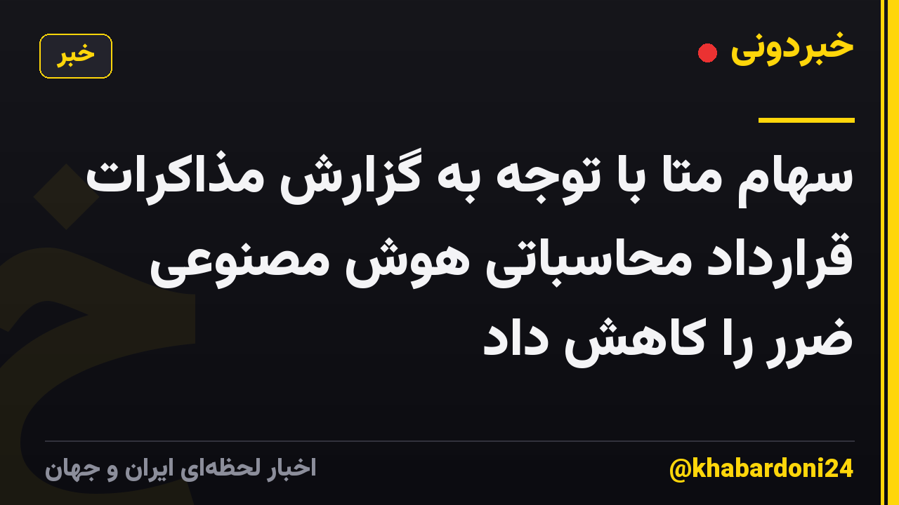 سهام متا با توجه به گزارش مذاکرات قرارداد محاسباتی هوش مصنوعی ضرر را کاهش داد