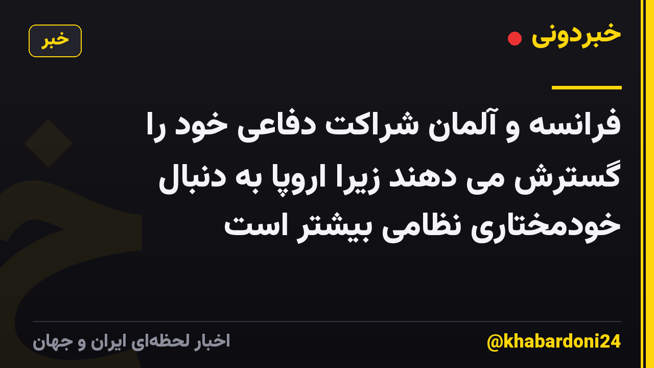 فرانسه و آلمان شراکت دفاعی خود را گسترش می دهند زیرا اروپا به دنبال خودمختاری نظامی بیشتر است