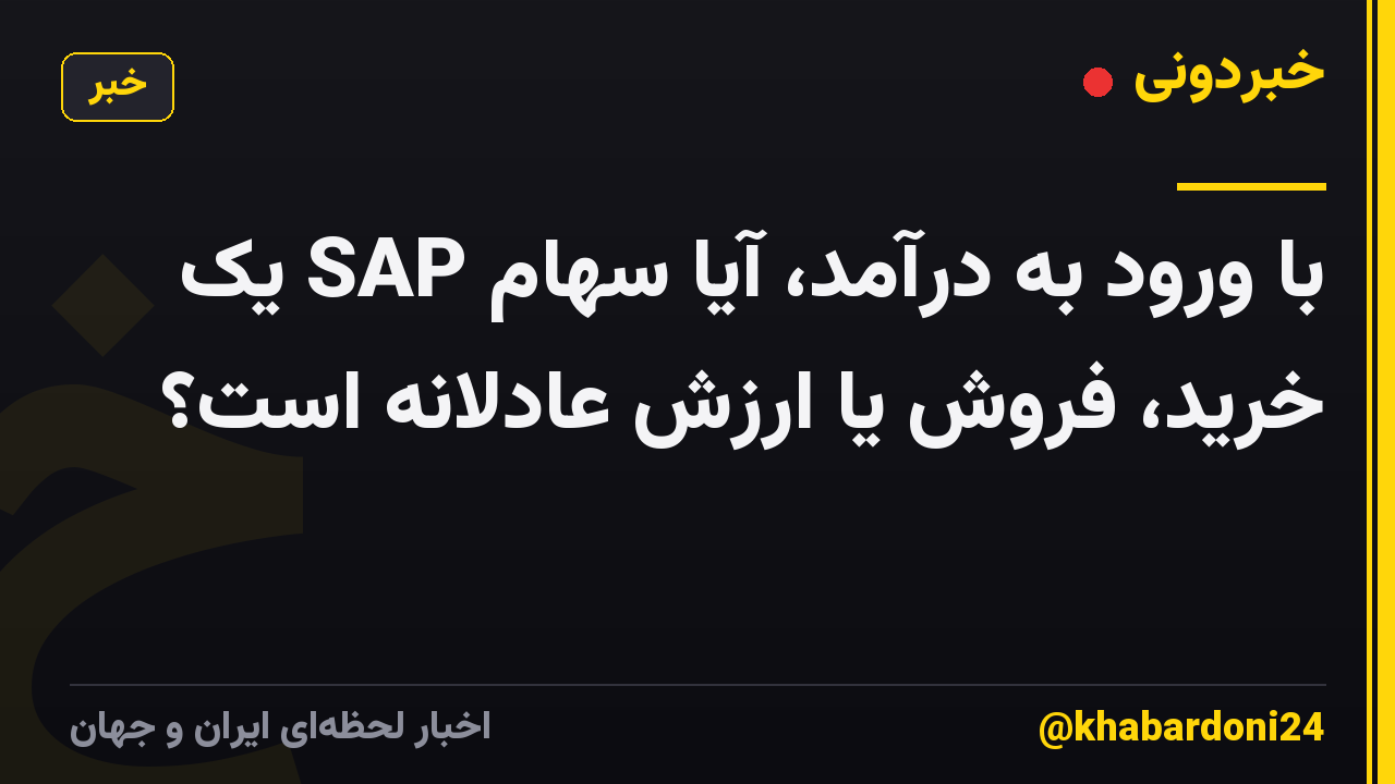 با ورود به درآمد، آیا سهام SAP یک خرید، فروش یا ارزش عادلانه است؟