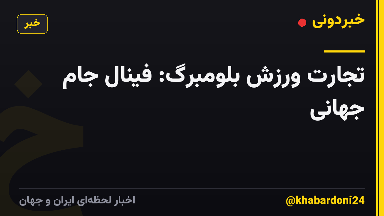 تجارت ورزش بلومبرگ: فینال جام جهانی