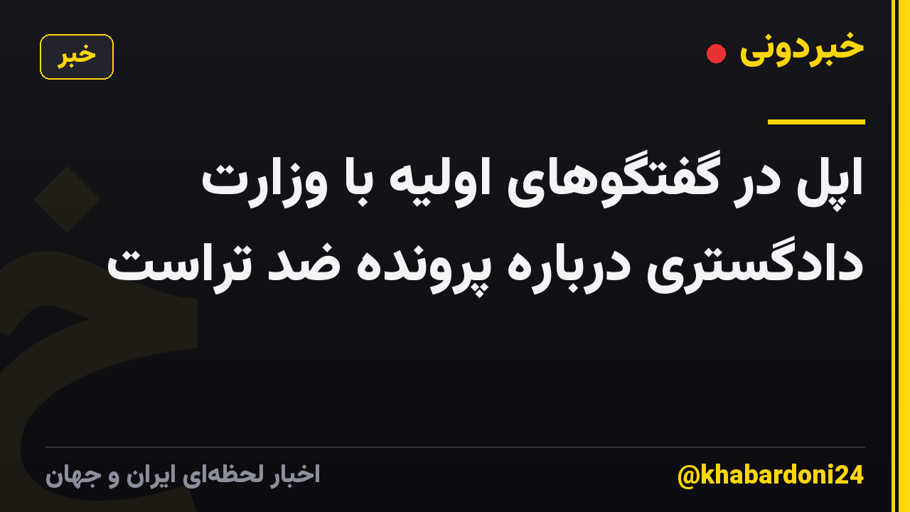 اپل در گفتگوهای اولیه با وزارت دادگستری درباره پرونده ضد تراست