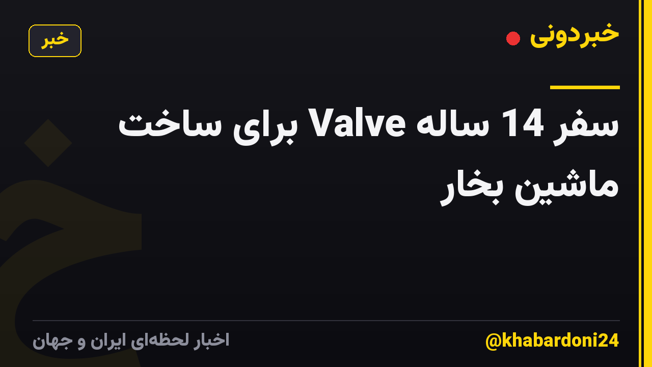 سفر 14 ساله Valve برای ساخت ماشین بخار