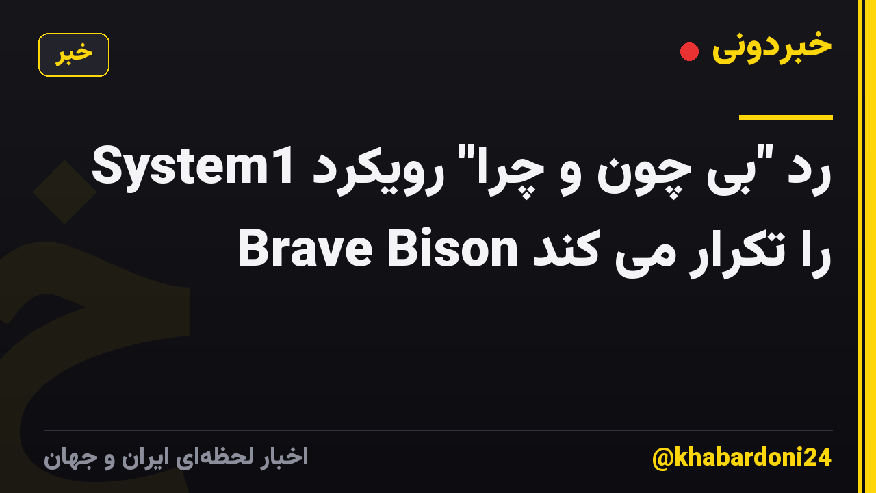 System1 رد "بی چون و چرا" رویکرد Brave Bison را تکرار می کند