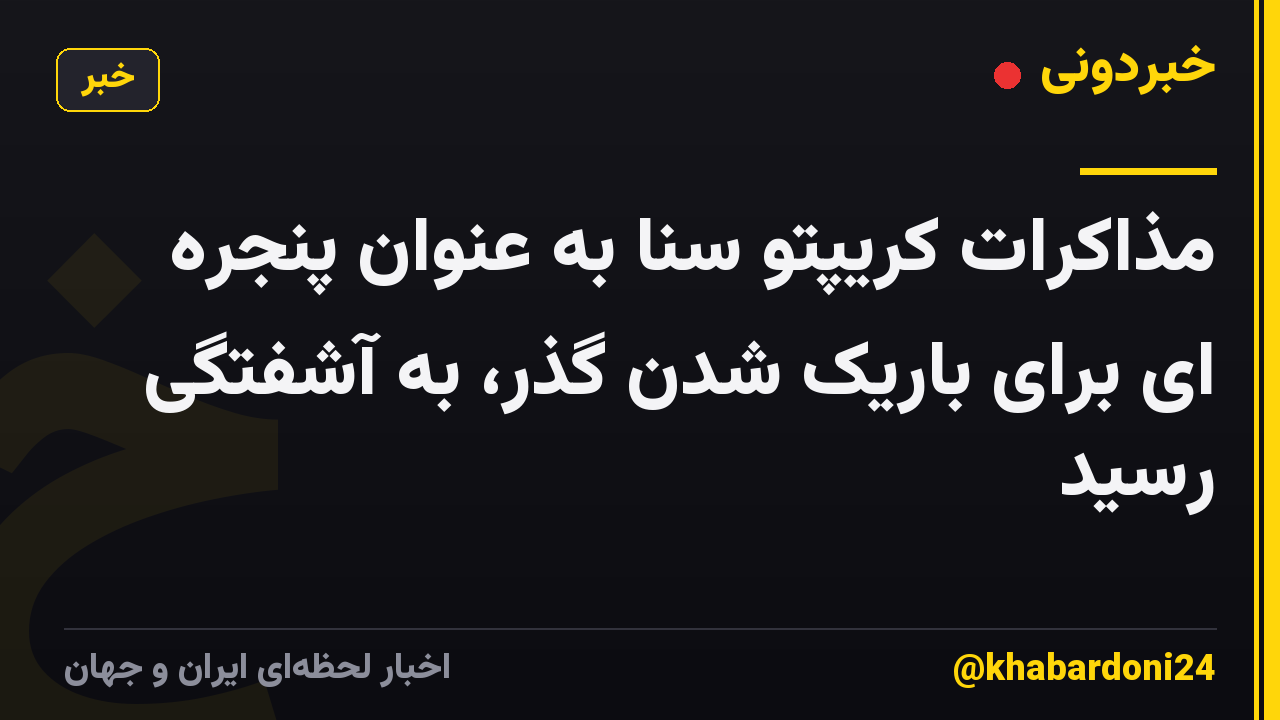 مذاکرات کریپتو سنا به عنوان پنجره ای برای باریک شدن گذر، به آشفتگی رسید