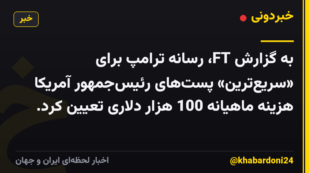 به گزارش FT، رسانه ترامپ برای «سریع‌ترین» پست‌های رئیس‌جمهور آمریکا هزینه ماهیانه 100 هزار دلاری تعیین کرد.