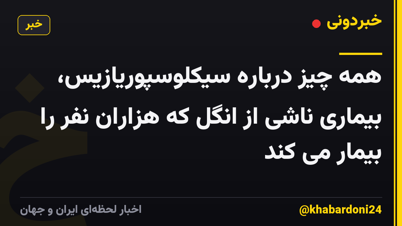 همه چیز درباره سیکلوسپوریازیس، بیماری ناشی از انگل که هزاران نفر را بیمار می کند